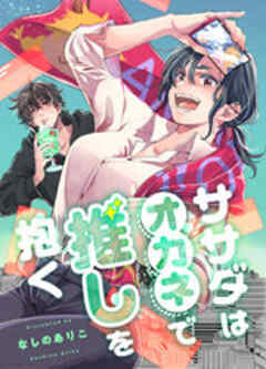 ササダはオカネで推しを抱く