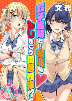 双子義妹と…禁断のヤリまくり同居性活！？(1)