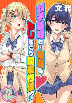 双子義妹と…禁断のヤリまくり同居性活！？(2)