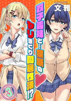 双子義妹と…禁断のヤリまくり同居性活！？(3)