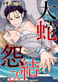 大蛇と怨結び