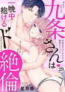 九条さんは一晩中抱けるド絶倫～豹変男子のイキすぎ絶頂テクニック