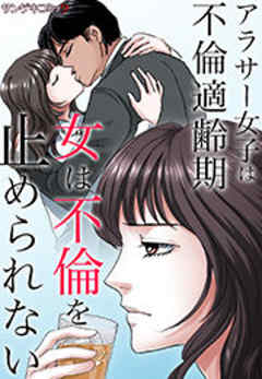 女は不倫を止められない～アラサー女子は不倫適齢期