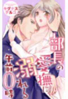 部長の愛撫に溺れる午前0時