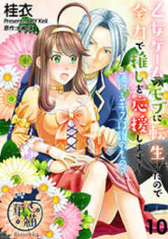 乙女ゲームのモブに転生したので全力で推しを応援します！ 蕩けるキスは誰のもの？【短編】