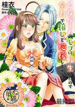 乙女ゲームのモブに転生したので全力で推しを応援します！ 蕩けるキスは誰のもの？【短編】