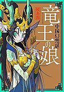 竜王の娘 中国幻想選 【特典4Pマンガ付き】