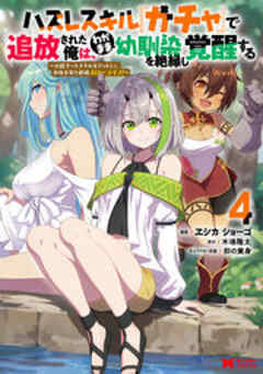 ハズレスキル『ガチャ』で追放された俺は、わがまま幼馴染を絶縁し覚醒する～万能チートスキルをゲットして、目指せ楽々最強スローライフ！～(コミック)