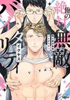 俺の絶対無敵バイタリティ