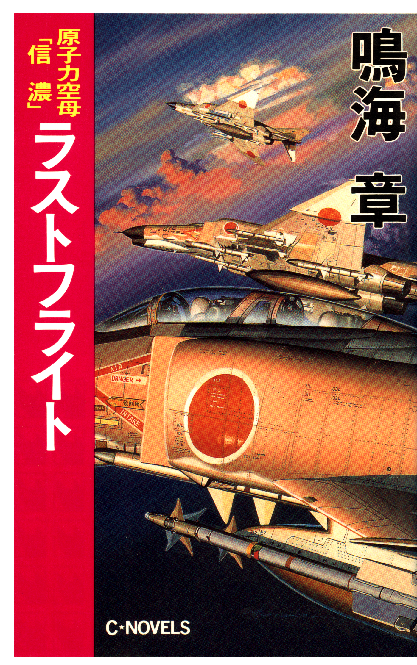 原子力空母「信濃」 ラストフライト - 鳴海章 - 漫画・ラノベ（小説