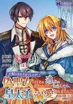 王妃になる予定でしたが、偽聖女の汚名を着せられたので逃亡したら、皇太子に溺愛されました。そちらもどうぞお幸せに。(コミック)