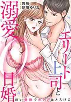 エリート上司と溺愛０日婚～熱い愛撫でカラダはとろける
