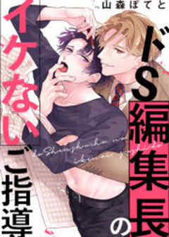 ドS編集長のイケないご指導