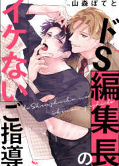 ドS編集長のイケないご指導