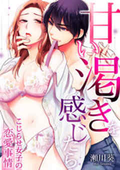 甘い渇きを感じたら～こじらせ女子の恋愛事情～