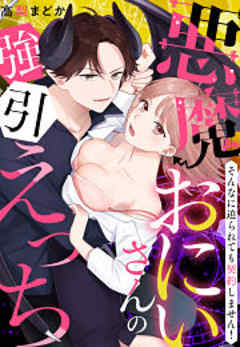 悪魔おにいさんの強引えっち～そんなに迫られても契約しません！