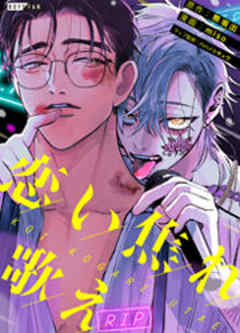 恋い焦れ歌え～R.I.P.～