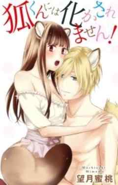 狐くんには化かされません！