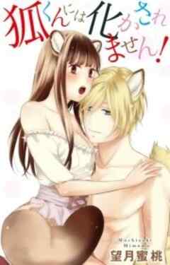 狐くんには化かされません！
