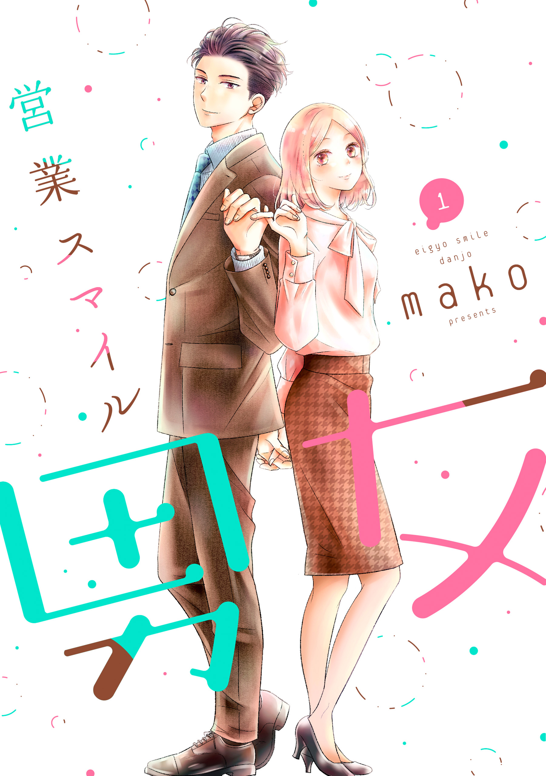 営業スマイル男女 1巻 - mako - 漫画・無料試し読みなら、電子書籍