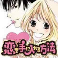 恋を手に入れる方法【電子単行本】