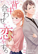 背中合わせで恋をする