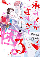 永守くんが一途すぎて困る。 3巻