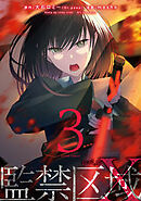監禁区域レベルX