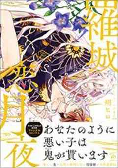 羅城恋月夜 【電子コミック限定特典付き】