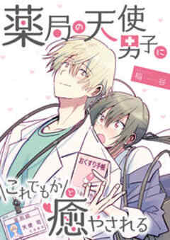 薬局の天使男子にこれでもかと癒やされる