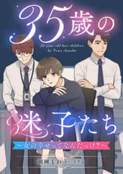 35歳の迷子たち～女の幸せってなんだっけ？～
