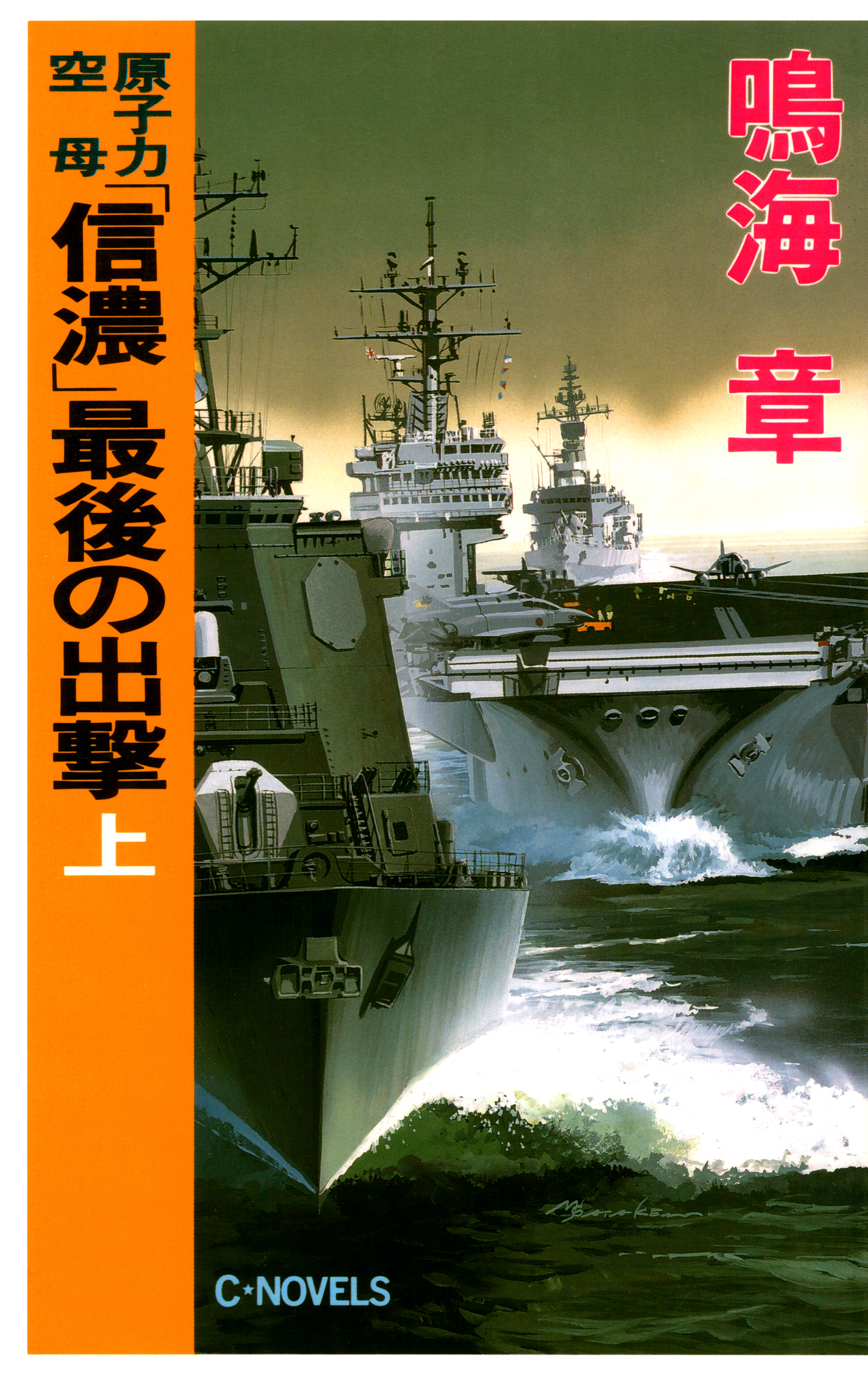 原子力空母「信濃」 最後の出撃 上 - 鳴海章 - 漫画・ラノベ（小説