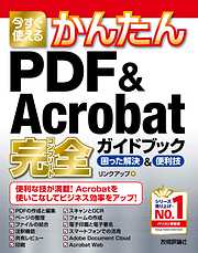 今すぐ使えるかんたん　PDF & Acrobat 完全ガイドブック　困った解決&便利技