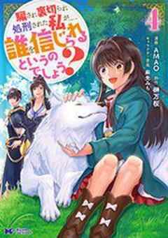 騙され裏切られ処刑された私が……誰を信じられるというのでしょう？(コミック)