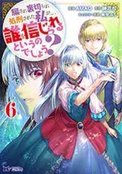 騙され裏切られ処刑された私が……誰を信じられるというのでしょう？(コミック)