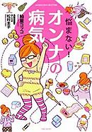 悩まない！オンナの病気