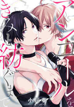 アンコールをきみと紡ぐまで