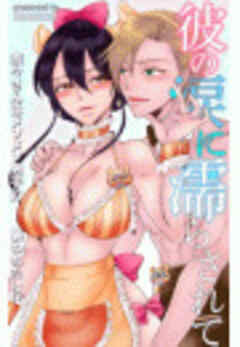 彼の涙に濡らされて　奈々さんはメソメソ男子に襲われたい!?