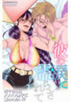 彼の涙に濡らされて　奈々さんはメソメソ男子に襲われたい!?