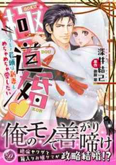 極道婚～コワモテ若頭は新妻をめちゃめちゃ愛したい～