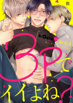 3Pでイイよね？