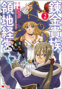 錬金貴族の領地経営(コミック)