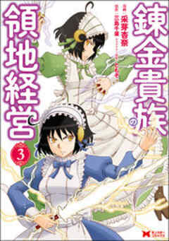 錬金貴族の領地経営(コミック)