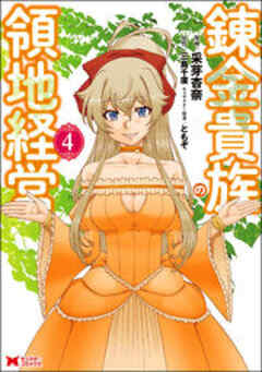 錬金貴族の領地経営(コミック)