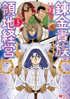 錬金貴族の領地経営(コミック)