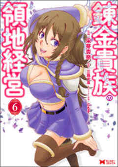 錬金貴族の領地経営(コミック)