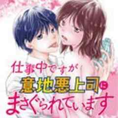 仕事中ですが意地悪上司にまさぐられています【電子単行本】