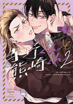 寺野くんと熊崎くん