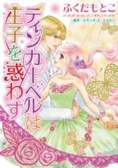 ティンカーベルは王子を惑わす