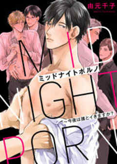 ミッドナイトポルノ～今夜は誰とイきますか？